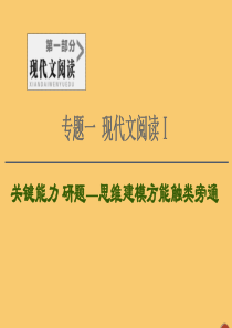 （通用版）2021新高考语文一轮复习 第1部分 专题1 现代文阅读 Ⅰ 第2讲 分析论点、论据和论证