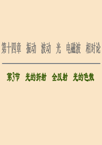 （通用版）2021版高考物理大一轮复习 第14章 振动 波动 光 电磁波 相对论 第3节 光的折射 