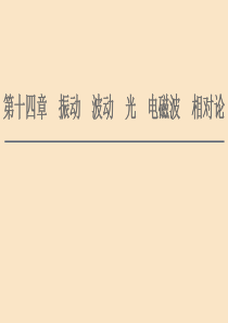 （通用版）2021版高考物理大一轮复习 第14章 振动 波动 光 电磁波 相对论 第1节 机械振动课