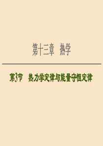 （通用版）2021版高考物理大一轮复习 第13章 热学 第3节 热力学定律与能量守恒定律课件