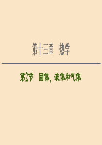 （通用版）2021版高考物理大一轮复习 第13章 热学 第2节 固体、液体和气体课件