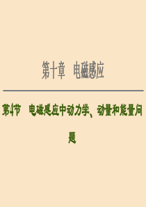 （通用版）2021版高考物理大一轮复习 第10章 电磁感应 第4节 电磁感应中动力学、动量和能量问题