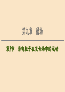 （通用版）2021版高考物理大一轮复习 第9章 磁场 第3节 带电粒子在复合场中的运动课件