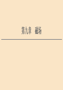 （通用版）2021版高考物理大一轮复习 第9章 磁场 第1节 磁场的描述 磁场对电流的作用课件