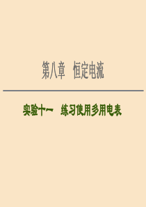 （通用版）2021版高考物理大一轮复习 第8章 恒定电流 实验11 练习使用多用电表课件