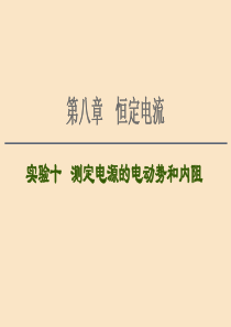 （通用版）2021版高考物理大一轮复习 第8章 恒定电流 实验10 测定电源的电动势和内阻课件