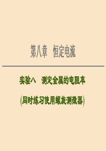 （通用版）2021版高考物理大一轮复习 第8章 恒定电流 实验8 测定金属的电阻率（同时练习使用螺旋