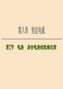 （通用版）2021版高考物理大一轮复习 第8章 恒定电流 第2节 电路 闭合电路的欧姆定律课件