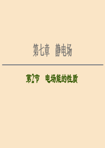 （通用版）2021版高考物理大一轮复习 第7章 静电场 第2节 电场能的性质课件