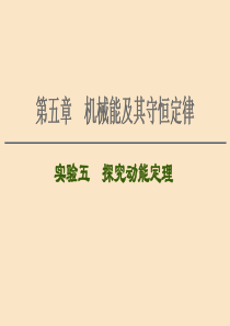 （通用版）2021版高考物理大一轮复习 第5章 机械能及其守恒定律 实验5 探究动能定理课件