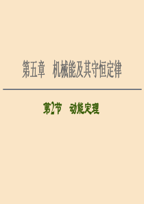 （通用版）2021版高考物理大一轮复习 第5章 机械能及其守恒定律 第2节 动能定理课件