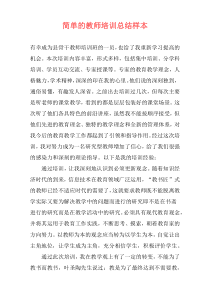 简单的教师培训总结样本