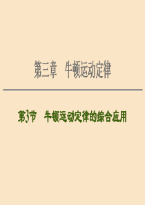 （通用版）2021版高考物理大一轮复习 第3章 牛顿运动定律 第3节 牛顿运动定律的综合应用课件