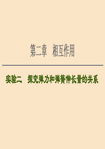 （通用版）2021版高考物理大一轮复习 第2章 相互作用 实验2 探究弹力和弹簧伸长量的关系课件