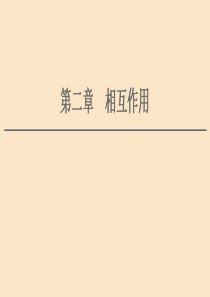 （通用版）2021版高考物理大一轮复习 第2章 相互作用 第1节 重力 弹力 摩擦力课件