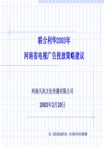 联合利华河南省电视广告投放策略建议