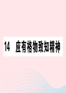 （通用版）2020春八年级语文下册 第四单元 14 应有格物致知精神习题课件 新人教版