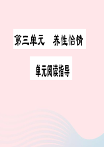 （通用版）2020春八年级语文下册 第三单元阅读指导习题课件 新人教版