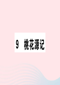 （通用版）2020春八年级语文下册 第三单元 9 桃花源记习题课件 新人教版