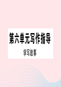 （通用版）2020春八年级语文下册 第六单元 写作指导 学写故事习题课件 新人教版