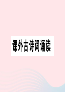 （通用版）2020春八年级语文下册 第六单元 课外古诗词诵读习题课件 新人教版