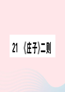 （通用版）2020春八年级语文下册 第六单元 21《庄子》二则习题课件 新人教版