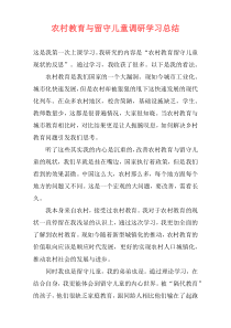 农村教育与留守儿童调研学习总结