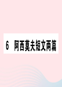 （通用版）2020春八年级语文下册 第二单元 6 阿西莫夫短文两篇习题课件 新人教版