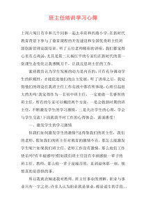 班主任培训学习心得