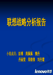 联想企业战略管理分析