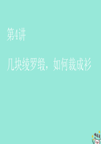 （通用版）2020版高考语文一轮复习 第五部分 微写作 第一编 第4讲 几块绫罗缎如何裁成衫课件