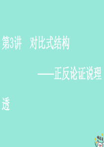 （通用版）2020版高考语文一轮复习 第五部分 微写作 第三编 第3讲 对比式结构——正反论证说理透