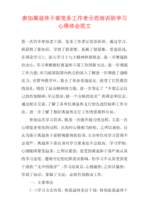 参加离退休干部党务工作者示范培训班学习心得体会范文