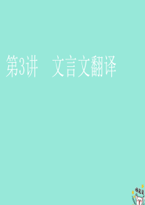 （通用版）2020版高考语文一轮复习 第四模块 专题一 第二编 第3讲 文言文翻译课件