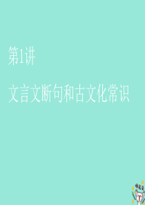 （通用版）2020版高考语文一轮复习 第四模块 专题一 第二编 第1讲 文言文断句和古文化常识课件