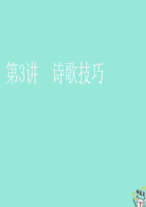 （通用版）2020版高考语文一轮复习 第四模块 专题二 第二编 第3讲 诗歌技巧课件