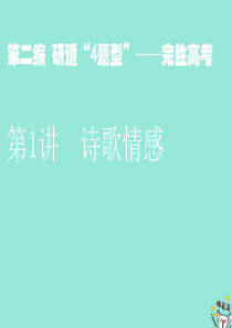 （通用版）2020版高考语文一轮复习 第四模块 专题二 第二编 第1讲 诗歌情感课件