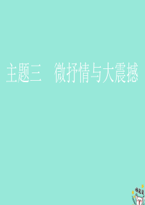 （通用版）2020版高考语文一轮复习 第四部分 微阅读 主题三 微抒情与大震撼课件