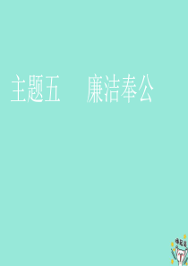 （通用版）2020版高考语文一轮复习 第三部分 微经典 主题五 廉洁奉公课件