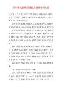 青年语文教师朗诵能力提升培训心得