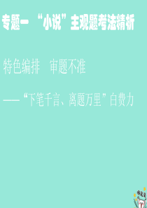 （通用版）2020版高考语文一轮复习 第三板块 专题一 特色编排 审题不准——“下笔千言、离题万里”