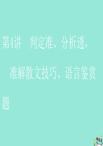 （通用版）2020版高考语文一轮复习 第三板块 专题二 第4讲 判定准、分析透准解散文技巧、语言鉴赏