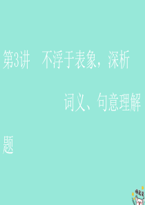 （通用版）2020版高考语文一轮复习 第三板块 专题二 第3讲 不浮于表象深析词义、句意理解题课件