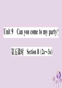 （通用版）2018秋八年级英语上册 Unit 9 Can you come to my party（