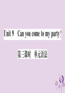 （通用版）2018秋八年级英语上册 Unit 9 Can you come to my party（