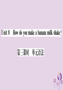 （通用版）2018秋八年级英语上册 Unit 8 How do you make a banana 