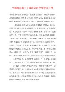 全国基层政工干部培训班学员学习心得