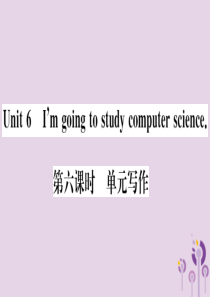 （通用版）2018秋八年级英语上册 Unit 6 I’m going to study comput