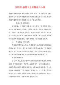 互联网+教师专业发展学习心得