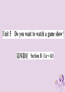 （通用版）2018秋八年级英语上册 Unit 5 Do you want to watch a ga